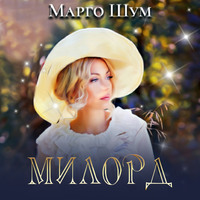 . Милорд