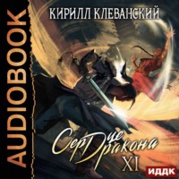 . Сердце Дракона. Книга 11