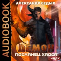 . Посланец хаоса