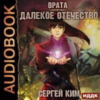 . Врата. Книга 2. Далёкое Отечество