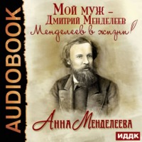 . Мой муж – Дмитрий Менделеев. Менделеев в жизни