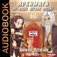 . Архимаги не ищут легких путей. Книга 2