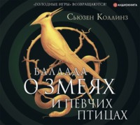 . Баллада о змеях и певчих птицах