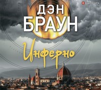. Инферно