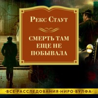 . Смерть там еще не побывала