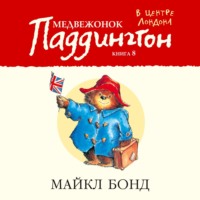 . Медвежонок Паддингтон в центре Лондона