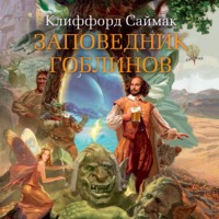 . Заповедник гоблинов