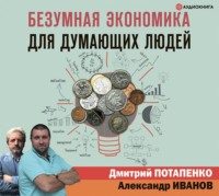 Дмитрий Потапенко. Безумная экономика для думающих людей