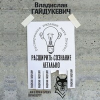 . Расширить сознание легально. Не пора ли сбросить овечью шкуру?