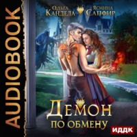 . Демон по обмену