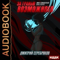 . За гранью возможного