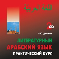 . Литературный арабский язык. Практический курс. MP3