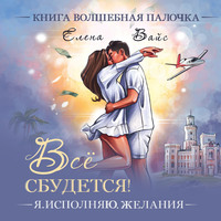 . Всё сбудется. Я исполняю желания