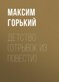 . Детство (отрывок из повести)
