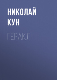 Николай Кун. Геракл