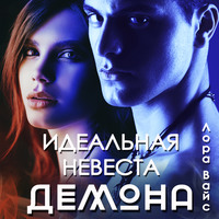 . Идеальная невеста демона