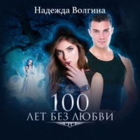 . 100 лет без любви