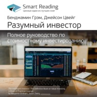 . Ключевые идеи книги: Разумный инвестор. Полное руководство по стоимостному инвестированию. Бенджамин Грэм, Джейсон Цвейг