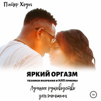 Питер Хоуп. Яркий оргазм. Техники якорения и НЛП приемы. Лучшее руководство для женщин.