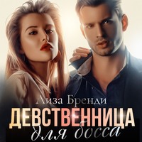 . Девственница для босса