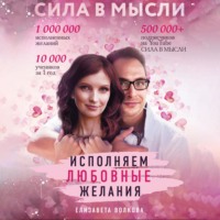 . Сила в Мысли. Как привлечь любовь? Исполняем любовные желания