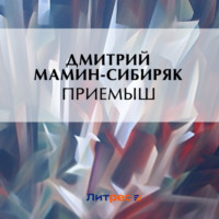 . Приемыш