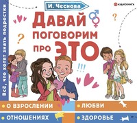 Ирина Чеснова. Давай поговорим про ЭТО