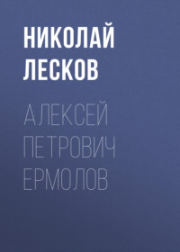 . Алексей Петрович Ермолов