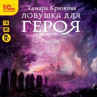 Тамара Крюкова. Ловушка для героя
