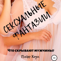 . Сексуальные фантазии. Что скрывают мужчины?