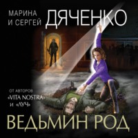 Марина и Сергей Дяченко. Ведьмин род
