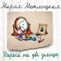 Мария Метлицкая. Дорога на две улицы