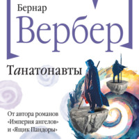 . Танатонавты