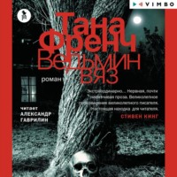 Тана Френч. Ведьмин вяз