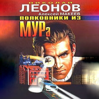 . Полковники из МУРа