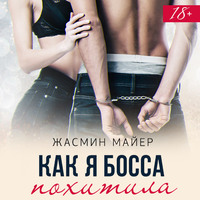 . Как я босса похитила