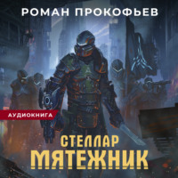 . Стеллар. Мятежник