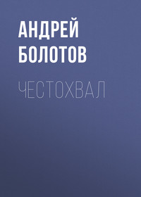 . Честохвал