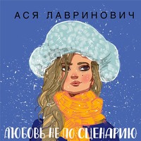 . Любовь не по сценарию