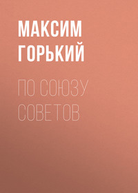 Максим Горький. По Союзу Советов