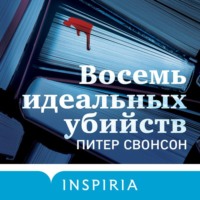 . Восемь идеальных убийств
