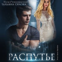 . Распутье