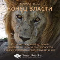 . Ключевые идеи книги: Конец власти. От залов заседаний до полей сражений, от церкви до государства. Почему управлять сегодня нужно иначе. Мойзес Наим