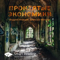 Smart Reading. Ключевые идеи книги: Проклятые экономики. Андрей Мовчан, Алексей Митров