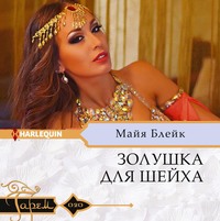 . Золушка для шейха