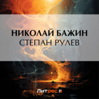 . Степан Рулев
