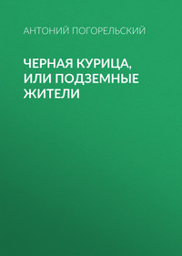 . Черная курица, или Подземные жители