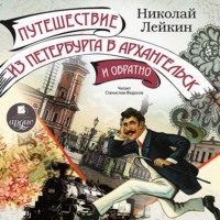 . Путешествие из Петербурга в Архангельск и обратно