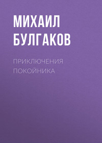 . Приключения покойника