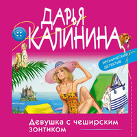 Дарья Калинина. Девушка с чеширским зонтиком